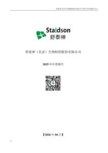 舒泰神：2025年年度報告