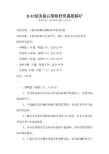 鄉(xiāng)村經(jīng)濟振興策略研究真題解析