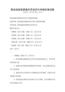 職業技能競賽裁判員培訓與考核標準試題