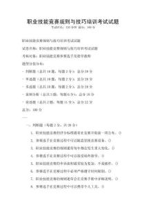 職業技能競賽規則與技巧培訓考試試題