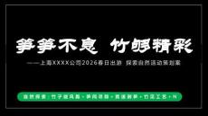2026企業(yè)公司春日出游自然探索團建（筍筍不息竹夠精彩主題）活動策劃方案