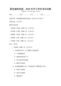 緊急避險技能：2025年中小學生考試試題
