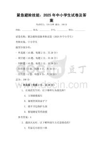緊急避險技能：2025年中小學生試卷及答案