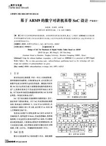 基于ARM9的数字对讲机基带SoC设计