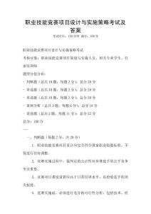 職業技能競賽項目設計與實施策略考試及答案