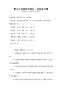 職業技能競賽題目設計與實施試題