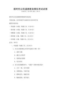 新時代公民道德教育模擬考試試卷