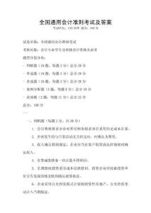 全國通用會計準則考試及答案
