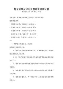 智能家居技術(shù)與智慧城市建設(shè)試題