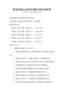 職業技能認證備考攻略與技巧測試卷