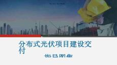 分布式光伏項目建設交付指導圖集