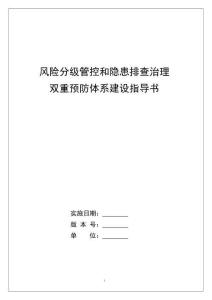 風險分級管控和隱患排查治理雙重預防體系建設作業指導書