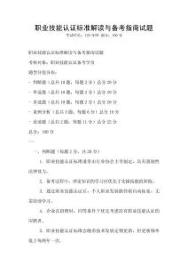 職業技能認證標準解讀與備考指南試題