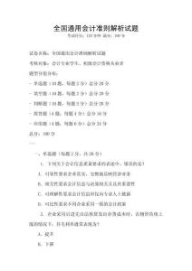 全國通用會計準則解析試題