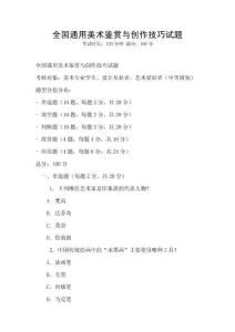 全國通用美術鑒賞與創作技巧試題