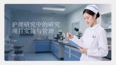 護理研究中的研究項目實施與管理