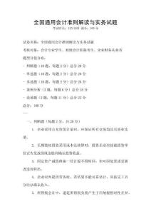 全國通用會計準則解讀與實務試題