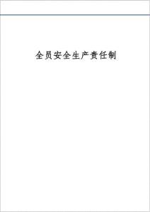 全員安全生產責任制