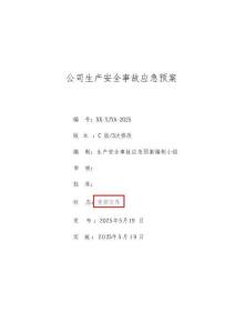 生產安全事故應急預案