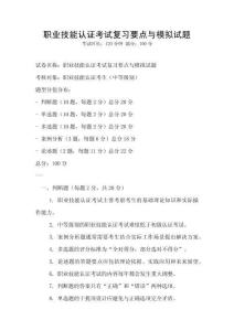 職業技能認證考試復習要點與模擬試題