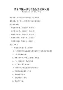 日常環(huán)保知識與綠色生活實(shí)踐試題