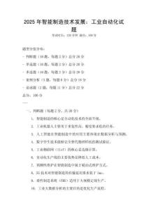 2025年智能制造技術發展：工業自動化試題