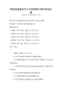 職業技能鑒定中心汽車修理工理論考試試題