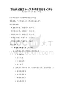 職業技能鑒定中心汽車維修理論考試試卷