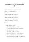 職業技能鑒定中心電氣工程師理論考試試題