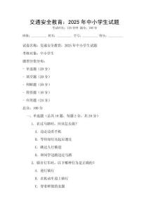 交通安全教育：2025年中小學生試題
