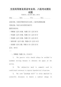 全國高等教育英語專業四、八級考試模擬試題
