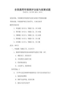 全國通用環(huán)境保護(hù)法規(guī)與政策試題