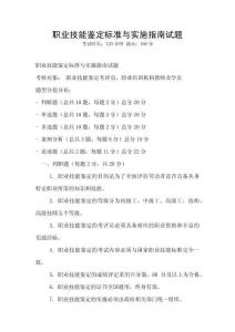 職業技能鑒定標準與實施指南試題