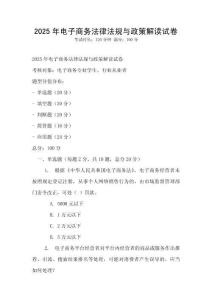 2025年電子商務(wù)法律法規(guī)與政策解讀試卷