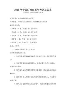 2026年公共財政預算與考試及答案