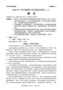 2026年廣東廣州市高三二模語文試卷試題打印版