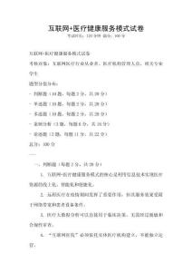 互联网+医疗健康服务模式试卷