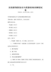全國通用建筑安全與質量檢測標準解讀試卷