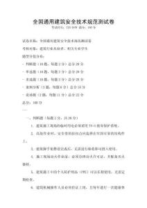 全國通用建筑安全技術規范測試卷