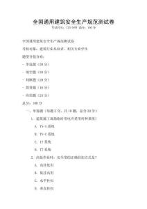 全國通用建筑安全生產規范測試卷