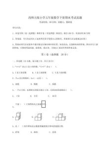 西師大版小學(xué)五年級(jí)數(shù)學(xué)下冊(cè)期末考試真題【歷年真題】附答案詳解