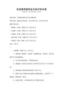 全國通用建筑安全知識測試卷