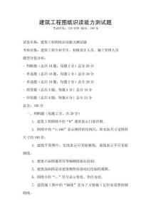 建筑工程圖紙識讀能力測試題