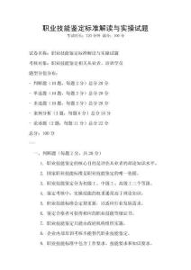 職業技能鑒定標準解讀與實操試題