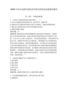 2026年西安高新科技職業學院單招職業技能測試題庫及答案詳解1套