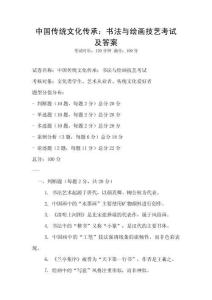 中國傳統文化傳承：書法與繪畫技藝考試及答案