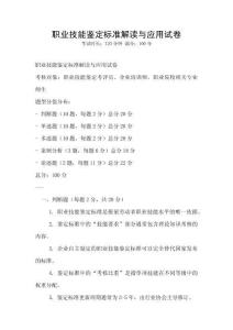 職業技能鑒定標準解讀與應用試卷