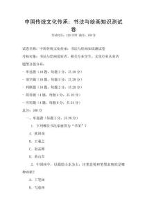 中國傳統文化傳承：書法與繪畫知識測試卷