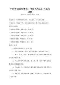 中國傳統文化傳承：書法藝術入門與練習試題