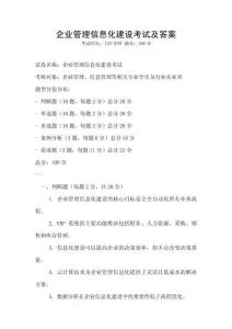 企業管理信息化建設考試及答案